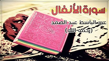 (سورة الأنفال تجويد // للشيخ عبد الباسط عبد الصمط(رحمه الله