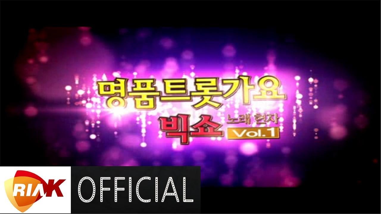 [LIVE] 현자 - 명품 트롯 가요 빅쇼 현자 1, 2집