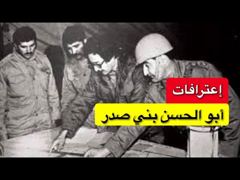 الحرب الإيرانية العراقية اعترافات الرئيس الإيراني الأسبق الراحل أبو الحسن بني صدر عن الحرب الجزء 1