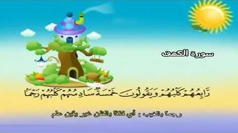 سورة الكهف للأطفال .. الآية ٢٢