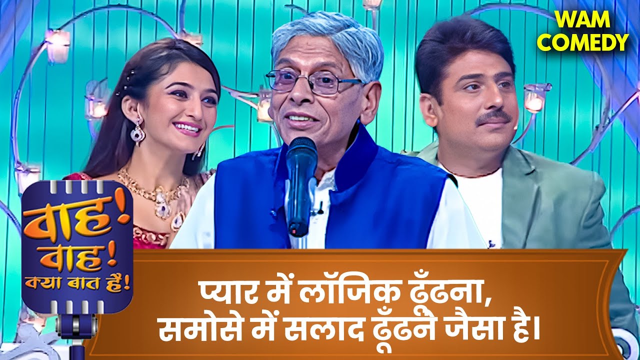 दुनिया बड़ी अजीब है… और हम भी कम नहीं | Wah Wah Kya Baat Hai | Hasya Kavi Sammelan 2026 | Poem