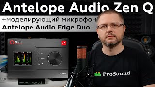 Профессиональный Usb Интерфейс Antelope Audio Zen Q И Моделирующий Микрофон Edge Duo