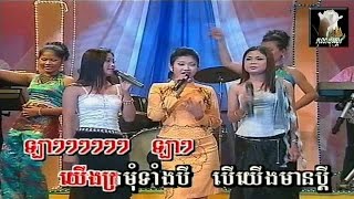 Video thumbnail of "～♫～ ក្រមុំទាំងបី  / Kror-Mom Tang 3 ～♫～ ច្រៀងដោយ៖ ឆេង-សុរិយា, ផាន់-ណាវី & ឈួន-សុវណ្ណឆៃ"