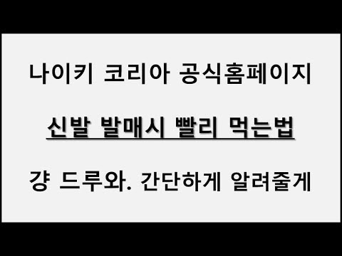 나이키 공홈 정식발매때 신발 빨리 먹는법 공개(영상 설명보기 반드시참고) - Youtube