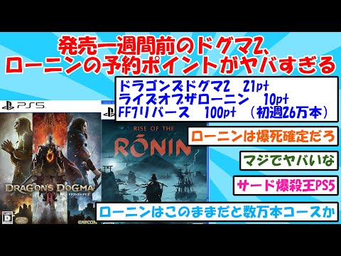 発売一週間前のドグマ2、ローニンの予約ポイントがヤバすぎるに対する２ｃｈ民の反応【２ｃｈ】【５ｃｈ】【２ｃｈスレ】