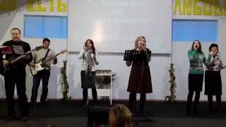 Ты - благой Бог (От вечности и к вечности)