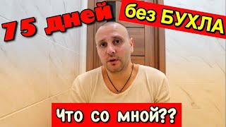 ДВА С ПОЛОВИНОЙ МЕСЯЦА БЕЗ АЛКОГОЛЯ!!! КАКИЕ ИЗМЕНЕНИЯ? СМОГУ ЛИ ПРОДЕРЖАТЬСЯ? Я