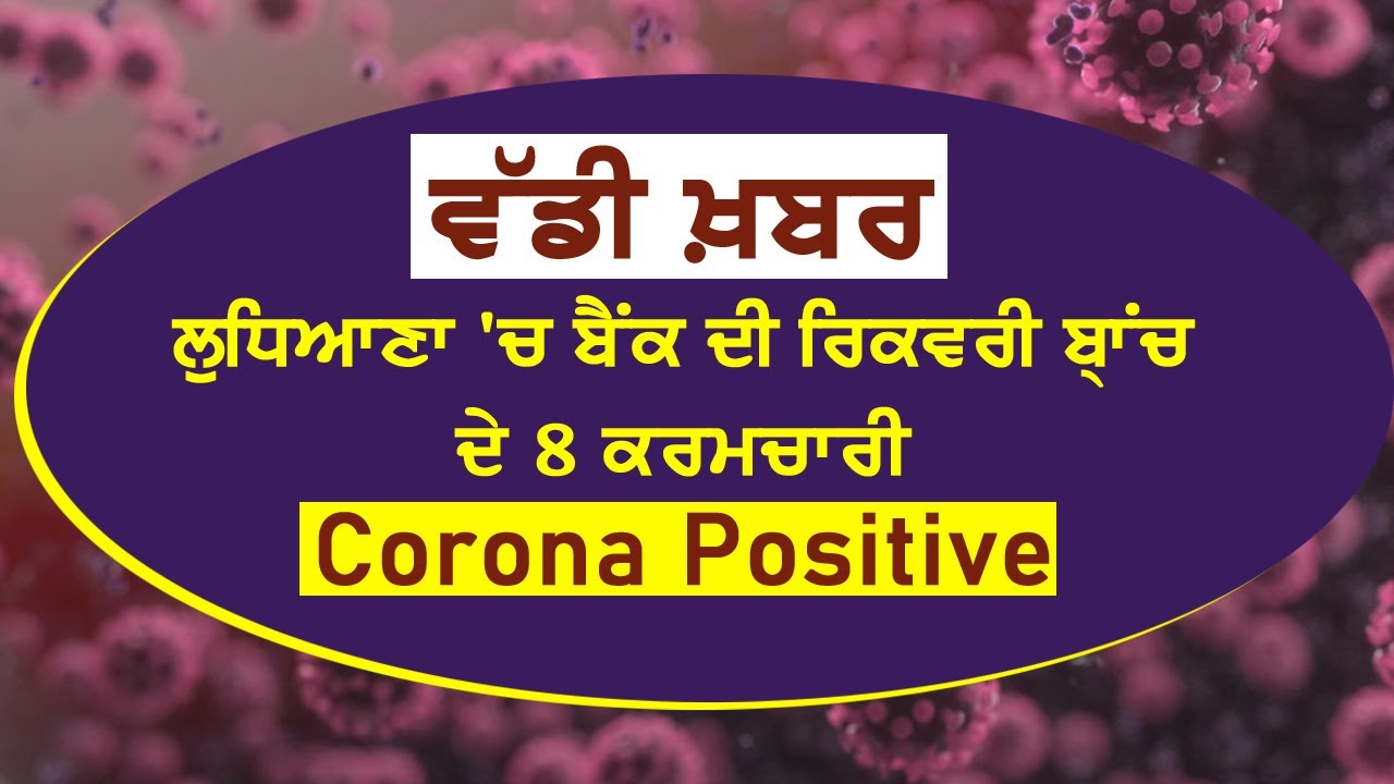 Breaking: Ludhiana में SBI Bank की Recovery Branch के 8 कर्मचारी Corona Positive