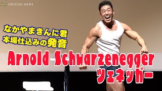 なかやまきんに君「ツェネッガー」留学希望の高校生たちに本場仕込みの英語を披露！　『#せかい部の「一日特別顧問」』就任