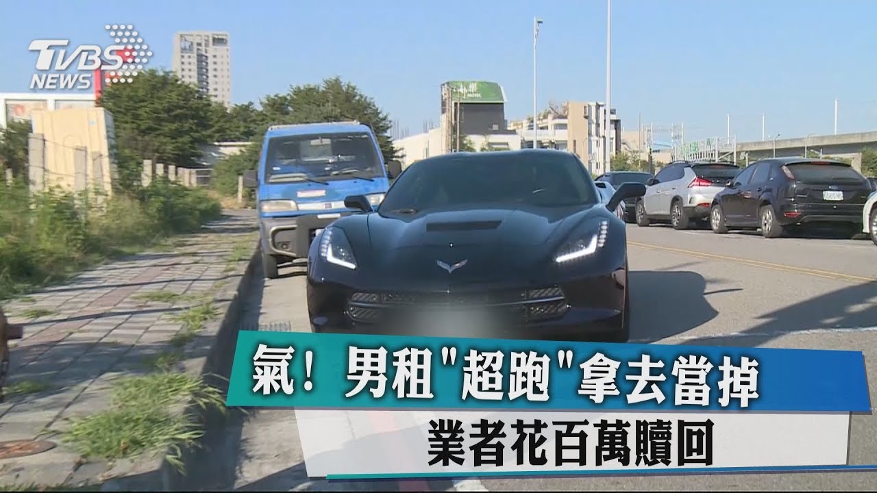 新聞 氣 男租 超跑 拿去當掉業者花百萬贖 Gossiping板 Disp Bbs