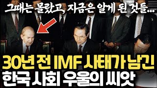 30년 전 IMF 사태가 한국 사회에 남긴 우울의 씨앗 l 한국인들의 삶이 완전히 바뀌어버린 해