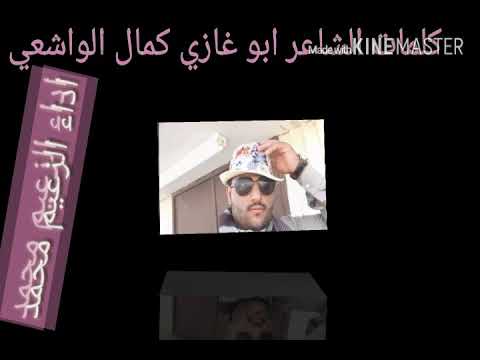 جديد قصيده ابو غازي كمال الواشعي