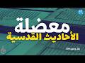 بكل وضوح الحلقة 306 معضلة الأحاديث القدسية 