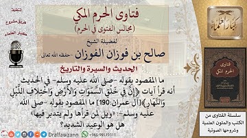 ما المقصود بقوله  صلى الله عليه وسلم  «ويل لمن قرأها ولم يتدبر فيها» عن الآيات في أواخر آل عمران؟