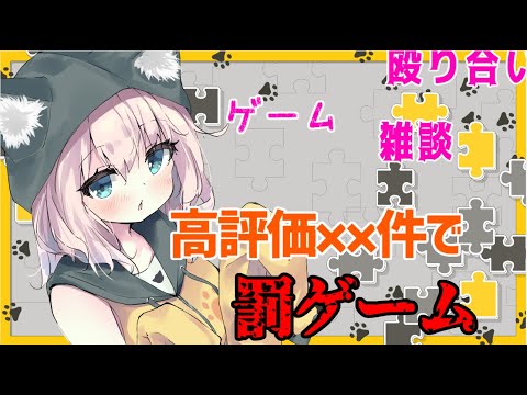 【罰ゲーム】高評価でみんなが期待してるアレをやる【雑談フリーゲーム枠/  猫乃ミコト】