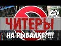 Что будет, если использовать читы?! - Русская Рыбалка 4