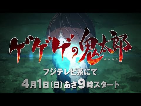 【新番組】4月1日放送スタート！アニメ「ゲゲゲの鬼太郎」特報