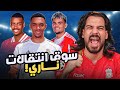 صفقات تحتاجها الأندية تقييم سوق الانتقالات الكوتش 116 صفقات تحتاجها الأندية تقييم سوق الانتقالات الكوتش 116