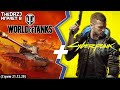 TheDRZJ играет в World of Tanks (#7) и Cyberpunk 2077