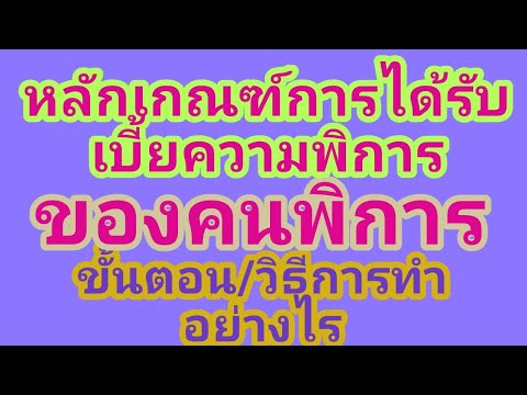 วีดีโอ: จะทราบได้อย่างไรว่าความพิการของคุณได้รับการขยายโดยอัตโนมัติหรือไม่