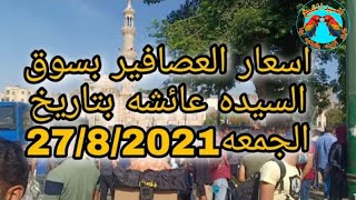تقرير سوق السيدة عائشة بأسعار العصافير بتاريخ الجمعه 27/8/2021