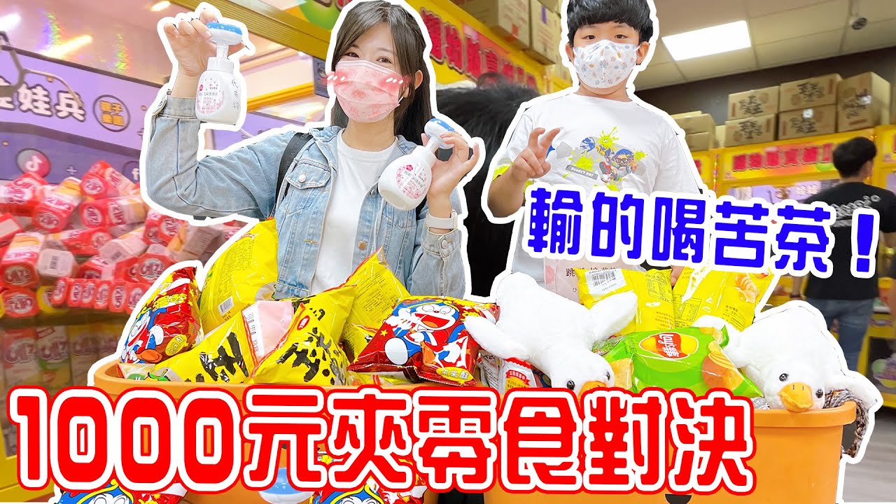 【娃娃機挑戰Ep.7】比賽|贏的吃冰 輸的喝苦茶 誰會贏呢？ -恩恩老師EanTV