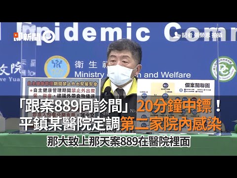 跟案889同診間20分鐘中鏢 平鎮某醫院定調第二家院內感染｜新冠肺炎｜COVID-19｜陳時中