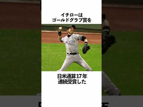 「イチロー」に関する雑学 #野球 #イチロー #野球解説