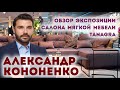 Александр Кононенко. Обзор экспозиции салона мягкой мебели TANAGRA в ТЦ Гранд