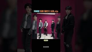 💥다같이 HIP을 POP! POP! POP! ZB1 힙팝 챌린지 모음.zip｜💿ZEROBASEONE (제로베이스원) - Feel the POP｜#ZEROBASEONE｜#Shorts