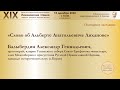 «Слово об Альберте Анатольевиче Лиханове» – протоиерей А. Г. Балыбердин