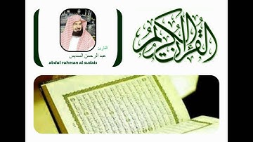 عبد الرحمن السديس سورة الهمزة abdul rahman al sudais  al humaza