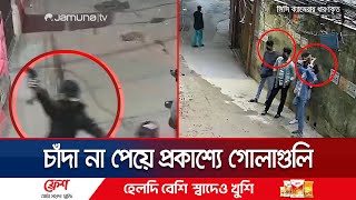 চাঁদা না পাওয়ায় ইমন বাহিনীর তাণ্ডব; এলোপাতাড়ি গোলাগুলি | Dhanmondi Terror| Jamuna TV