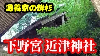 下野宮駅～近津神社