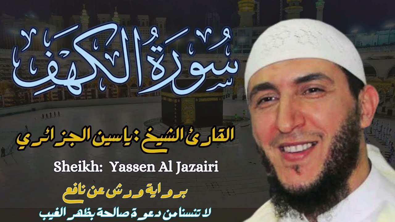 القارئ الشيخ :  ياسين الجزائري  سورة الكهف ||  Surah Al kahf  Sheikh: Yassin Al Jazairi