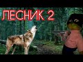 Фильм Лесник 2