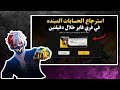 طريقة استرجاع الحسابات المبندة اخيرا كيفية إزالة البند عن حساب فري فاير 