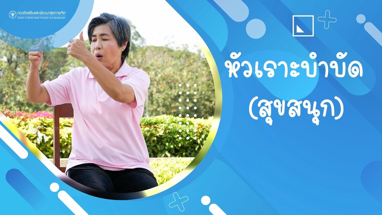 หัวเราะบำบัด (สุขสนุก)