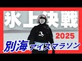 【別海アイスマラソン】最果て…ランナー達の氷上決戦