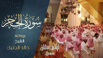 سورة الحجـر كـامله للشيخ ‫#خالد_الجليل‬ حفظه الله. رمضان ١٤٤٤ هـ