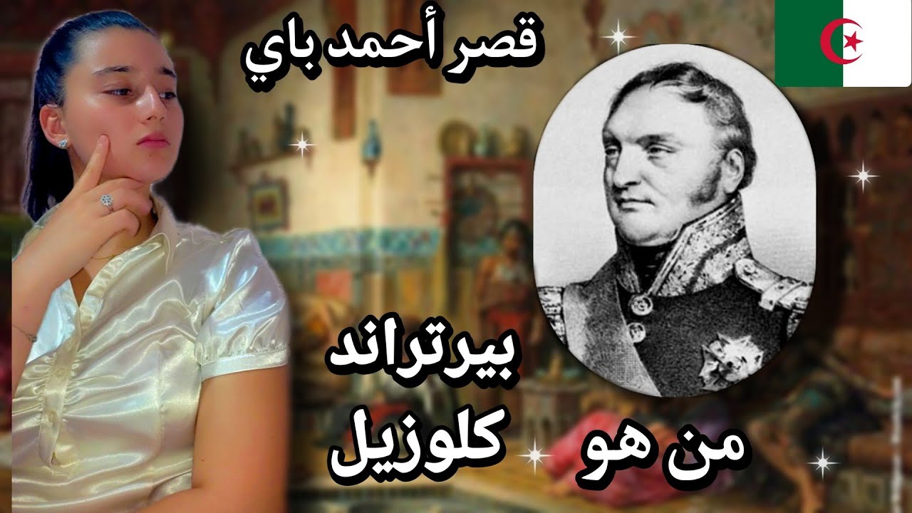 الحلقة 02:معالم و حقائق 👈معلومات شيقة عن قصر أحمد باي 🇩🇿 - YouTube