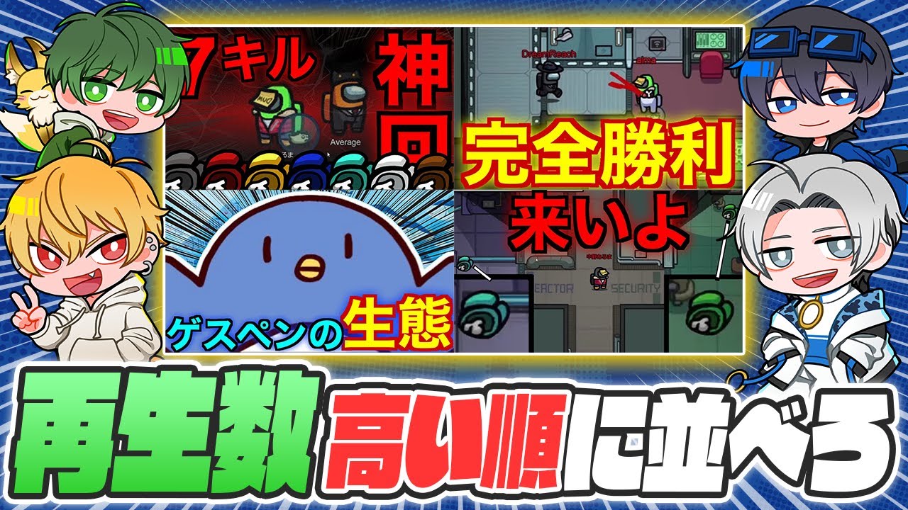 【Among Us】アモアス配信者なら、サムネイルを見ただけで再生回数順に並べられる説【はるみんHQ】