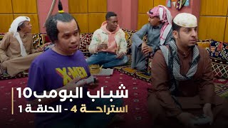 مسلسل شباب البومب 10   الحلقه الأولى   استراحة 4   4K