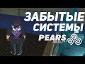 ЗАБЫТЫЕ ИНТЕРЕСНЫЕ СИСТЕМЫ НА PEARS PROJECT