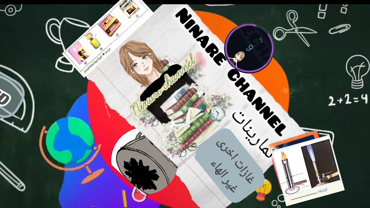 تمارينات 2  حول درس غازات اخرى والهواء ( من  صفحة 14 . 15 . 16 . 17 )  للسنة الخامسة ابتدائي.