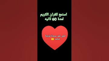 #قران_كريم #تلاوة_خاشعة #راحة_نفسية #لايك #كومنت #اكسبلور