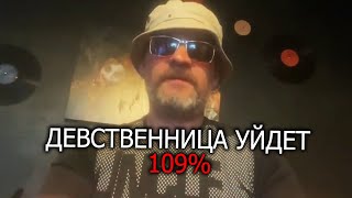 Девственница уйдет от тебя сто пудово !