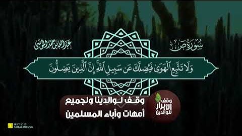 القارئ   عبدالله الموسى  سورة ص كاملة
