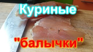 Куриные &quot;балычки&quot;