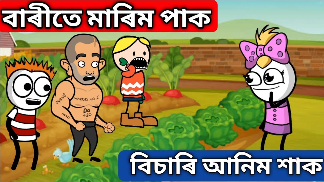 বাৰীতে মাৰিম পাক🤣🔥 || bhondu party || assamese comedy video